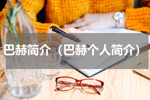 巴赫简介（巴赫个人简介）