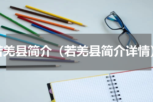 若羌县简介（若羌县简介详情）