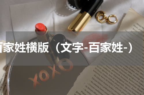 百家姓横版（文字-百家姓-）