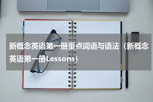 新概念英语第一册重点词语与语法（新概念英语第一册Lessons）