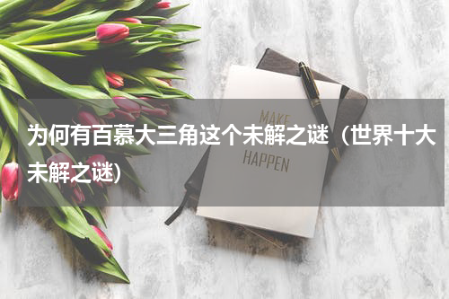 为何有百慕大三角这个未解之谜（世界十大未解之谜）