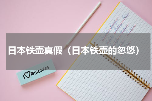 日本铁壶真假（日本铁壶的忽悠）