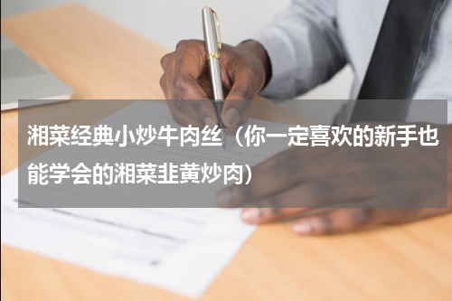 湘菜经典小炒牛肉丝（你一定喜欢的新手也能学会的湘菜韭黄炒肉）