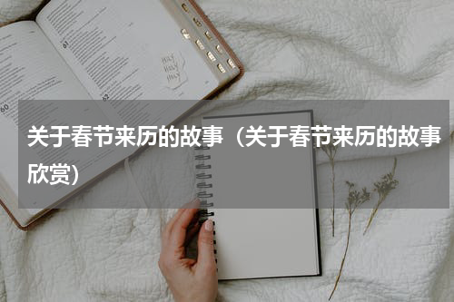 关于春节来历的故事（关于春节来历的故事欣赏）