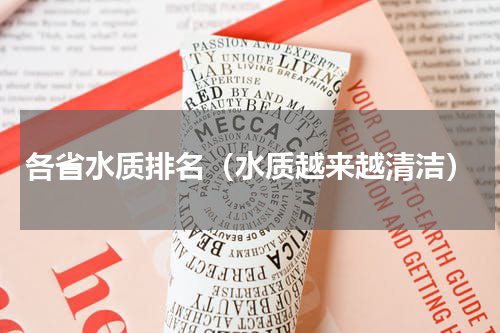 各省水质排名（水质越来越清洁）