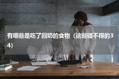 有哪些是吃了回奶的食物（这些碰不得的34）