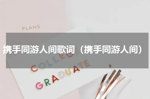 携手同游人间歌词（携手同游人间）