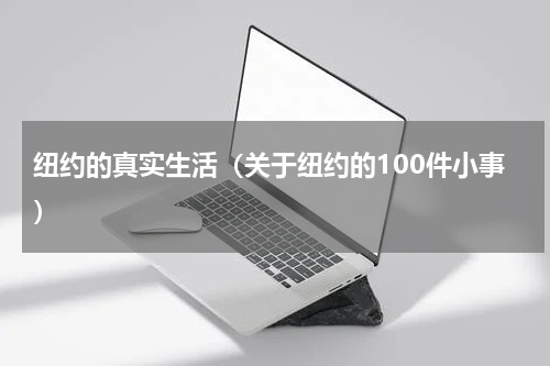 纽约的真实生活（关于纽约的100件小事）
