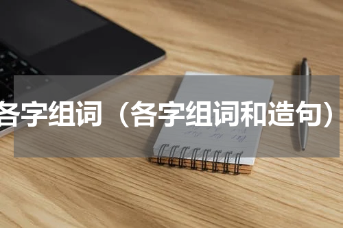 各字组词（各字组词和造句）