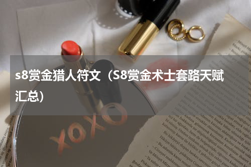 s8赏金猎人符文（S8赏金术士套路天赋汇总）