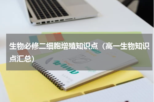 生物必修二细胞增殖知识点（高一生物知识点汇总）