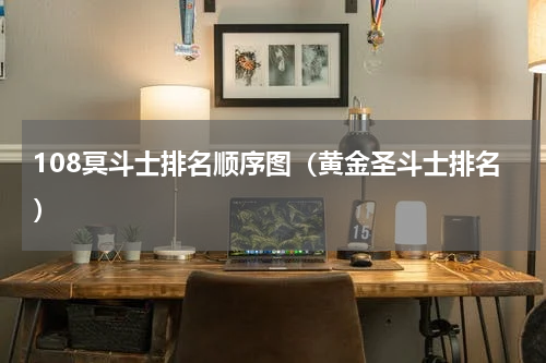 108冥斗士排名顺序图（黄金圣斗士排名）