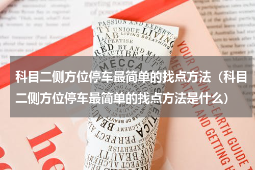 科目二侧方位停车最简单的找点方法（科目二侧方位停车最简单的找点方法是什么）
