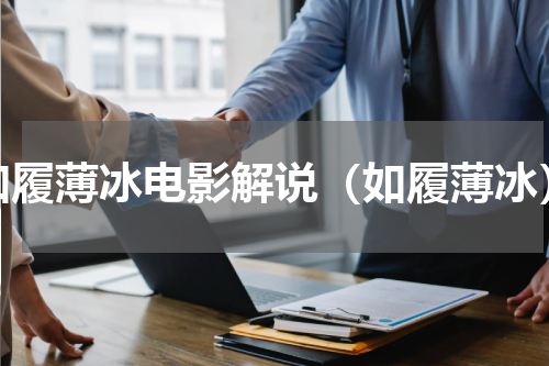 如履薄冰电影解说（如履薄冰）