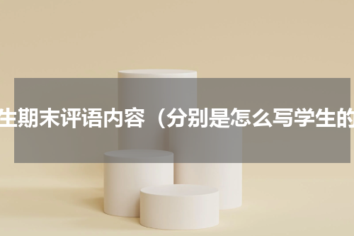 学生期末评语内容（分别是怎么写学生的）