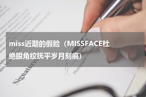 miss近期的假脸（MISSFACE杜绝眼角纹抚平岁月刻痕）