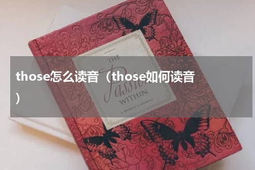 those怎么读音（those如何读音）