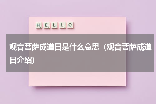 观音菩萨成道日是什么意思（观音菩萨成道日介绍）