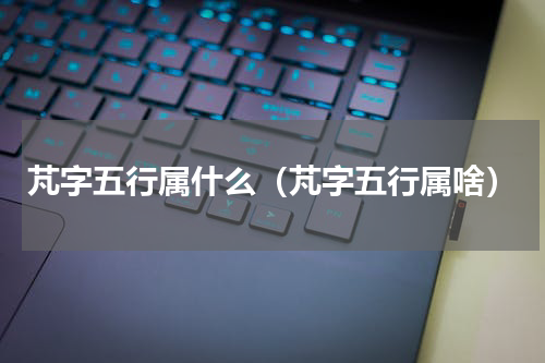 芃字五行属什么（芃字五行属啥）