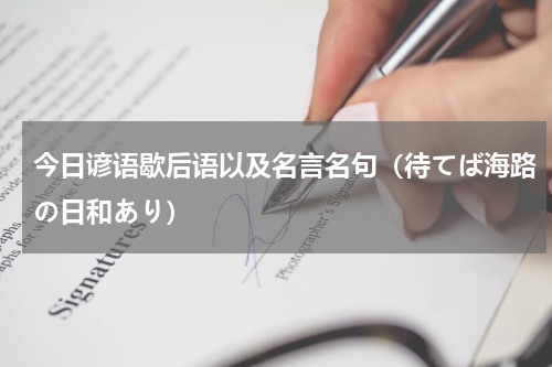 今日谚语歇后语以及名言名句（待てば海路の日和あり）