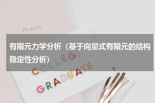 有限元力学分析（基于向量式有限元的结构稳定性分析）