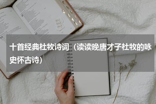 十首经典杜牧诗词（读读晚唐才子杜牧的咏史怀古诗）