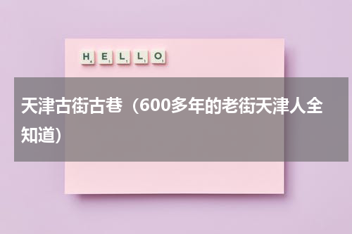 天津古街古巷（600多年的老街天津人全知道）