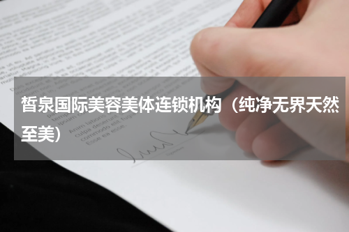 皙泉国际美容美体连锁机构（纯净无界天然至美）
