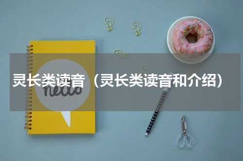 灵长类读音（灵长类读音和介绍）