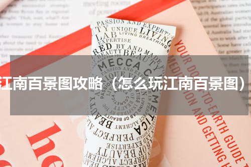 江南百景图攻略（怎么玩江南百景图）