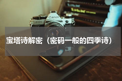 宝塔诗解密（密码一般的四季诗）