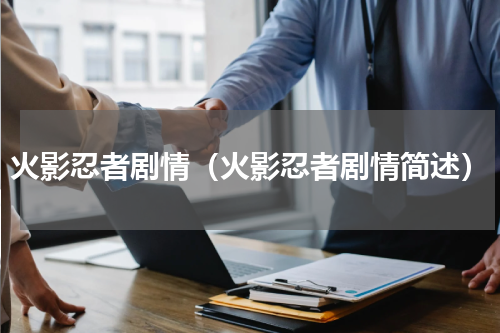 火影忍者剧情（火影忍者剧情简述）