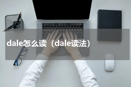 dale怎么读（dale读法）