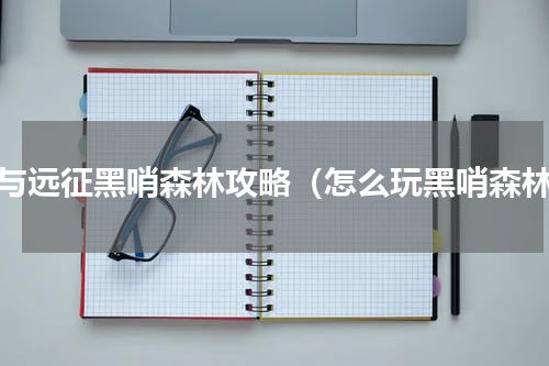 剑与远征黑哨森林攻略（怎么玩黑哨森林）