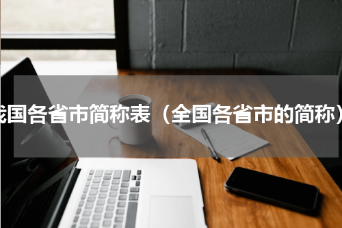 我国各省市简称表（全国各省市的简称）