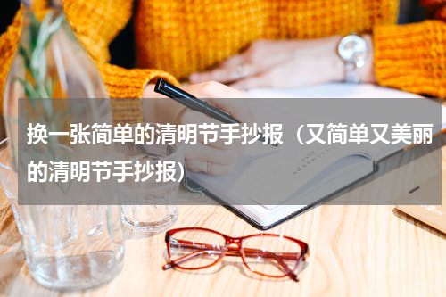 换一张简单的清明节手抄报（又简单又美丽的清明节手抄报）