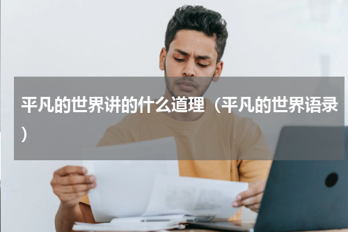 平凡的世界讲的什么道理（平凡的世界语录）