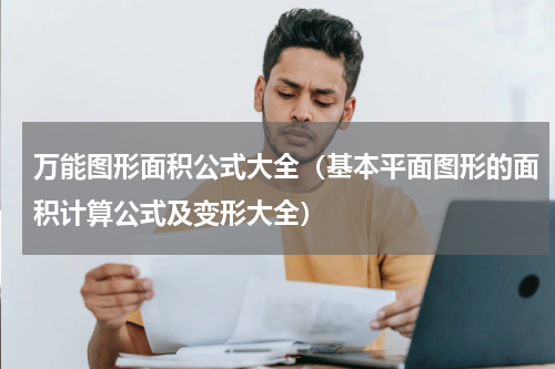 万能图形面积公式大全（基本平面图形的面积计算公式及变形大全）