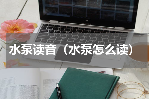 水泵读音（水泵怎么读）