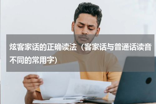 炫客家话的正确读法（客家话与普通话读音不同的常用字）