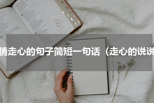 爱情走心的句子简短一句话（走心的说说）