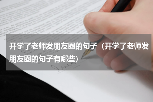 开学了老师发朋友圈的句子（开学了老师发朋友圈的句子有哪些）
