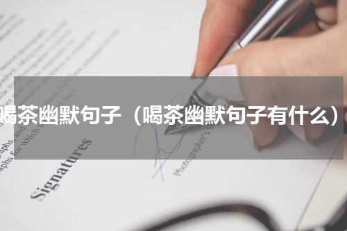 喝茶幽默句子（喝茶幽默句子有什么）