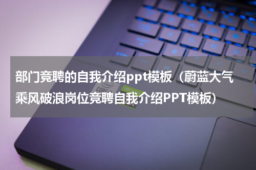 部门竞聘的自我介绍ppt模板（蔚蓝大气乘风破浪岗位竞聘自我介绍PPT模板）