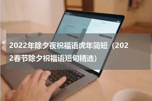 2022年除夕夜祝福语虎年简短（2022春节除夕祝福语短句精选）