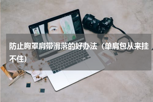 防止胸罩肩带滑落的好办法（单肩包从来挂不住）