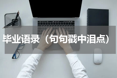 毕业语录（句句戳中泪点）