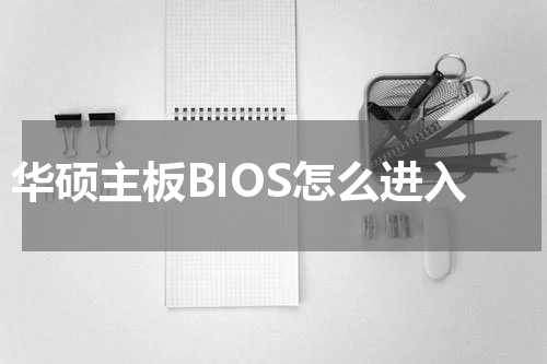 华硕主板BIOS怎么进入