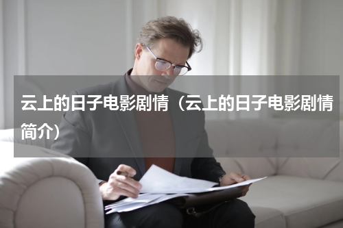 云上的日子电影剧情（云上的日子电影剧情简介）