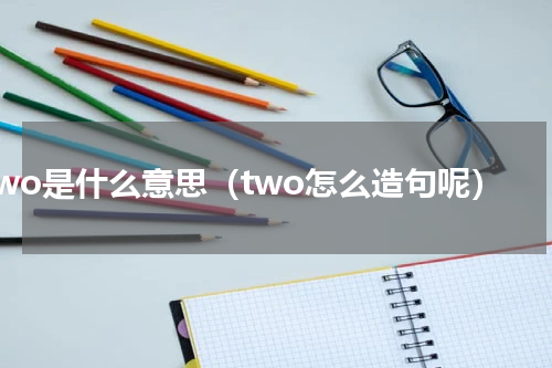 two是什么意思（two怎么造句呢）